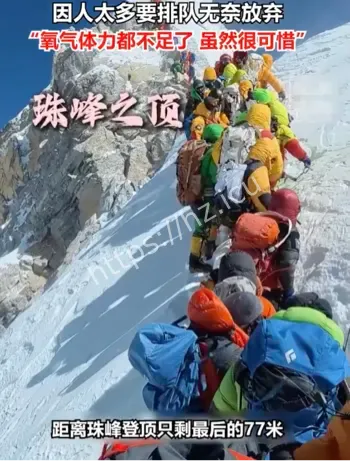 珠峰冲顶遇拥堵